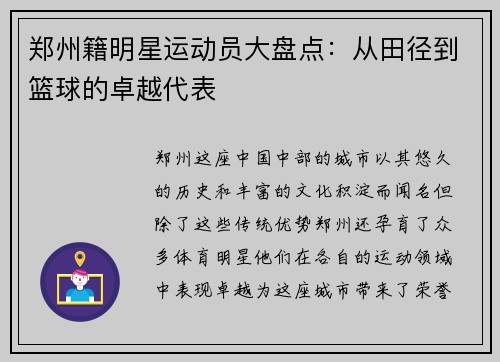 郑州籍明星运动员大盘点：从田径到篮球的卓越代表