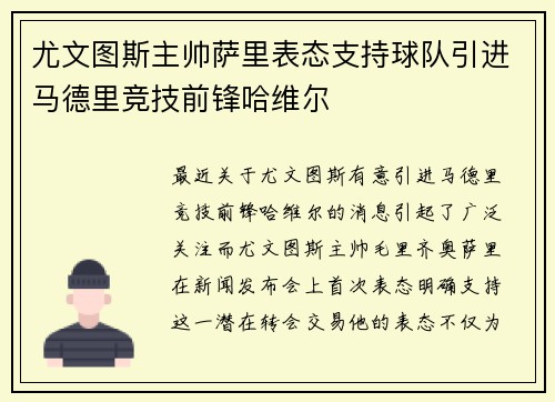 尤文图斯主帅萨里表态支持球队引进马德里竞技前锋哈维尔